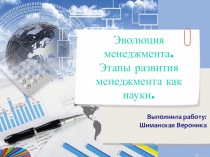 Презентация по менеджменту на тему Эволюция менеджмента