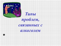Презентация о вреде алкоголя