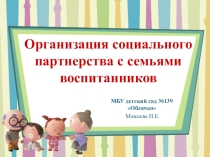 Презентация Организация социального партнерства с родителями воспитанников