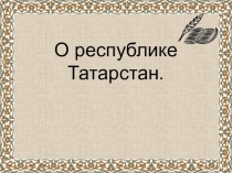 Презентация для внеклассной работы на тему Республика Татарстан