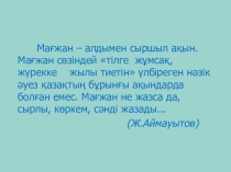 Презентация по казахскому литературу на тему М.Жұмабаев Қазақ тілі,Мен кім?! (6класс)
