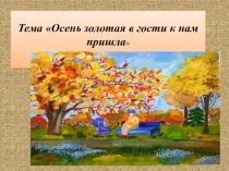 Осень золотая в гости к нам пришла