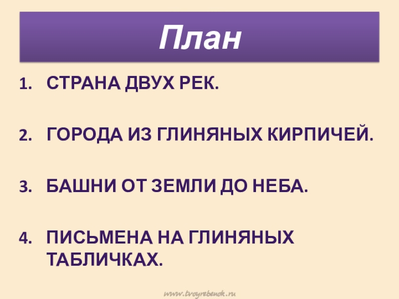 Презентация по истории на тему Древнее Двуречье План Страна двух рек.Города из глиняных кирпичей.Башни от земли до неба.Письмена на глиняных табличках. План Страна двух рек.Города из глиняных кирпичей.Башни от земли до неба.Письмена на глиняных табличках.