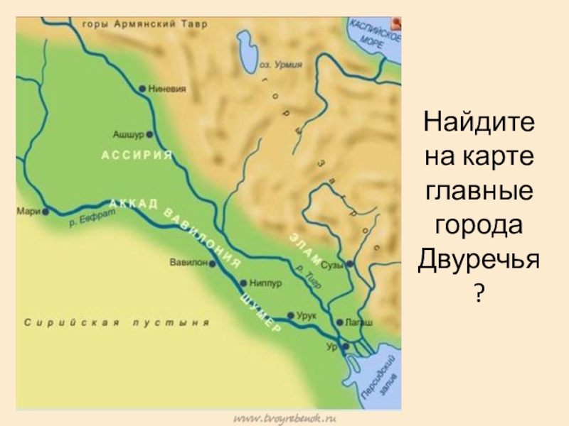 Презентация по истории на тему Древнее Двуречье Найдите на карте главные города Двуречья? Найдите на карте главные города Двуречья?