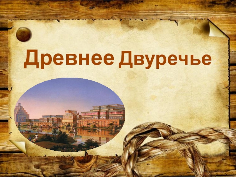 Презентация по истории на тему Древнее Двуречье Древнее Двуречье Древнее Двуречье