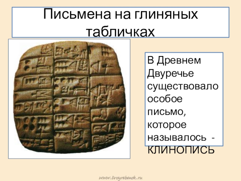 Презентация по истории на тему Древнее Двуречье Письмена на глиняных табличкахВ Древнем Двуречье существовало особое письмо, которое называлось - КЛИНОПИСЬ Письмена на глиняных табличкахВ Древнем Двуречье существовало особое письмо, которое называлось - КЛИНОПИСЬ