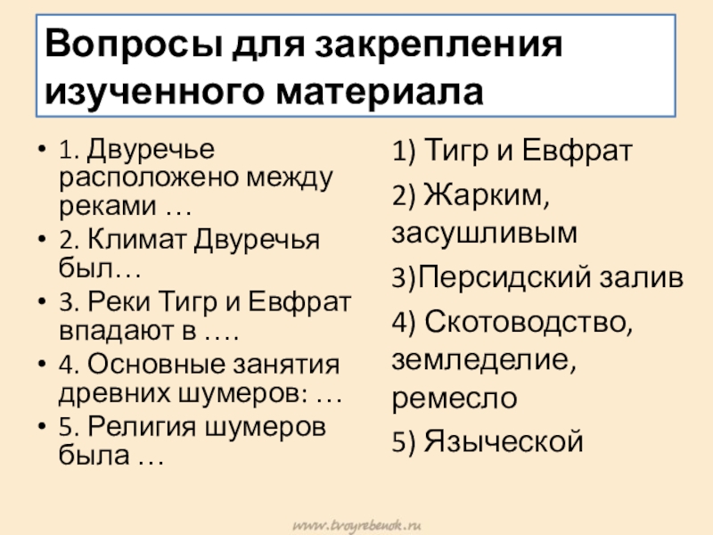 Презентация по истории на тему Древнее Двуречье Вопросы для закрепления изученного материала1. Двуречье расположено между реками … 2. Вопросы для закрепления изученного материала1. Двуречье расположено между реками … 2. Климат Двуречья был…3. Реки Тигр и