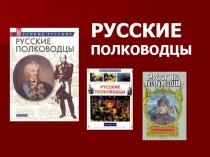 Речевая конференция Великие русские полководцы