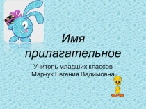 Презентация по русскому языку  Имя прилагательное