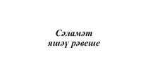 Презентация Сәламәт яшәү рәвеше