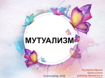 Презентация по теме Мутуализм (раздел экология, 9 класс)