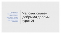 Презентация по обществознанию по теме Человек славен добрыми делами. Урок второй