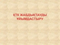 Қоғамдық тамақтандыру кәсіпорындарының жабдықтауды ұйымдастыру