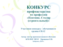 Презентация к уроку-конкурсу профессионального мастерства по профессии Плотник. Столяр (строительный) для обучающихся из числа лиц с ОВЗ на тему: Изготовление рамки декоративной