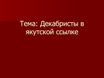 Презентация декабристы в якутской ссылке