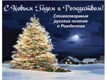 Рождество (стихи русских поэтов)