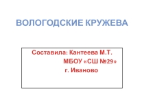 Презентация по ИЗО Вологодские кружева