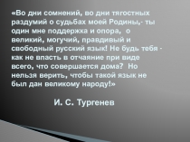 Презентация к уроку РЯ в 10 классе Роль русского языка в современном мире