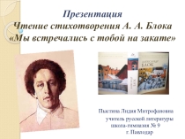 Презентация. Чтение стихотворения А. Блока Мы встречались с тобой на закате.