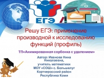 Тренажёр Решу ЕГЭ: применение производной к исследованию функции(профиль)