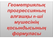 9 кл КХО геом.прогрессия слайд