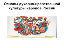 Презентация к урокам светской этики 4 класс
