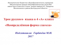 Урок русского языка в 4 А классе Неопределённая форма глагола