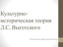 Культурно-историческая теория Л.С. Выготского