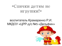 Презентация Спички детям не игрушки