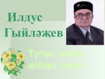 Презентация Илдус Гыйләҗев. Туган яктан илһам алып...