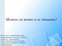ПРЕЗЕНТАЦИЯ К УРОКУ ПРИРОДОВЕДЕНИЯ В 5 КЛАССЕ МОЖНО ЛИ ЖИТЬ И НЕ ДЫШАТЬ?