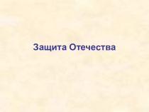 Презентация по обществознанию Защита Отечества