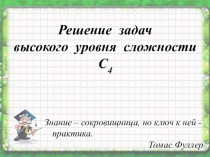 Решение задач и высокого уровня сложности С4