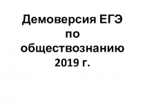 Презентация: Структура по обществознанию ЕГЭ 2019