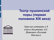Презентация по литературе Театр Пушкина (9 класс)