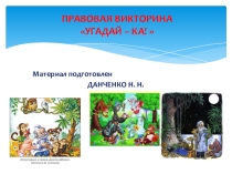 Сказочная викторина Угадай - ка