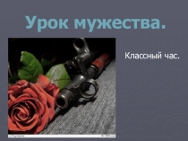 (Классный час. Урок мужества)