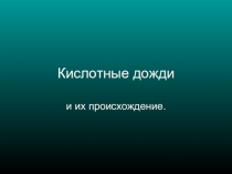 Кислотные дожди в Челябинске