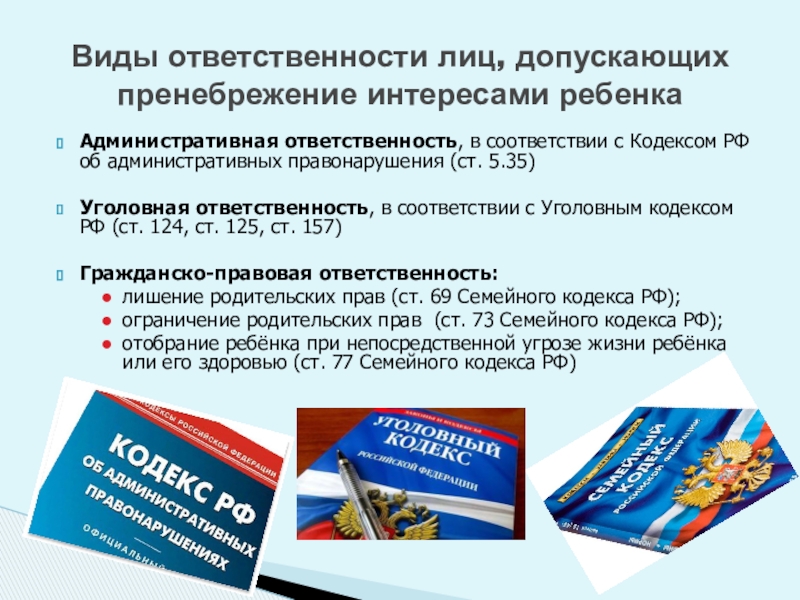 Обеспечение безопасной среды для воспитания ребенка в семье и за ее пределами. Меры по предотвращению рисков жестокого обращения и причинения вреда здоровью ребенка по неосторожности. Охрана здоровья ребенка и здоровый образ жизни Административная ответственность, в соответствии с Кодексом РФ об административных правонарушения (ст. Административная ответственность, в соответствии с Кодексом РФ об административных правонарушения (ст. 5.35)Уголовная ответственность, в соответствии с Уголовным