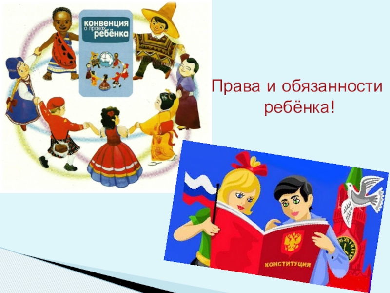Обеспечение безопасной среды для воспитания ребенка в семье и за ее пределами. Меры по предотвращению рисков жестокого обращения и причинения вреда здоровью ребенка по неосторожности. Охрана здоровья ребенка и здоровый образ жизни Права и обязанности ребёнка! Права и обязанности ребёнка!