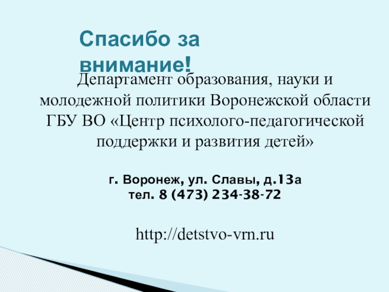 Обеспечение безопасной среды для воспитания ребенка в семье и за ее пределами. Меры по предотвращению рисков жестокого обращения и причинения вреда здоровью ребенка по неосторожности. Охрана здоровья ребенка и здоровый образ жизни Департамент образования, науки и молодежной политики Воронежской области ГБУ ВО «Центр Департамент образования, науки и молодежной политики Воронежской области ГБУ ВО «Центр психолого-педагогической поддержки и развития детей» г.