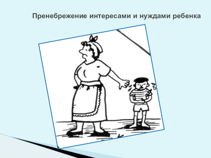 Обеспечение безопасной среды для воспитания ребенка в семье и за ее пределами. Меры по предотвращению рисков жестокого обращения и причинения вреда здоровью ребенка по неосторожности. Охрана здоровья ребенка и здоровый образ жизни Пренебрежение интересами и нуждами ребенка Пренебрежение интересами и нуждами ребенка