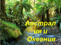 Презентация по географии: Австралия и Океания