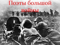 Презентация по литературе на тему Поэты большой войны (8 класс)