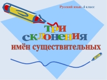 Презентация по русскому языку на тему Склонение  4 класс