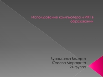 Использование компьютера и ИКТ в образовании