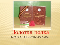 Презентация по литературе по теме Великая Отечественная война в творчестве русских пистелей