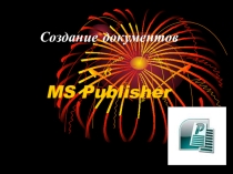 Создания календарей и буклетов на основе использования программы Microsoft Publisher 2007