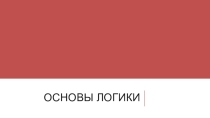 Презентация к уроку информатики на тему Алгебра логики. Логическое высказывание. Основные логические операции (9 класс, учебник Семакина)