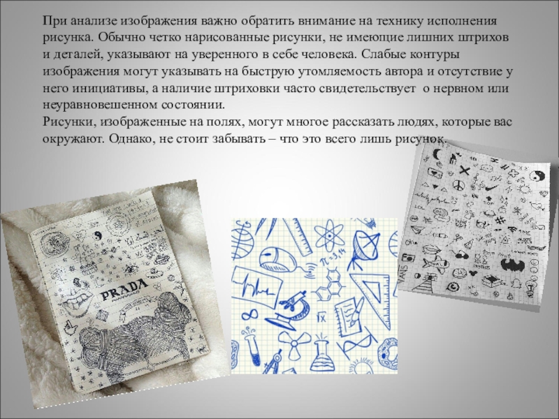 Значение рисунков на полях тетради При анализе изображения важно обратить внимание на технику исполнения рисунка. Обычно При анализе изображения важно обратить внимание на технику исполнения рисунка. Обычно четко нарисованные рисунки, не имеющие лишних